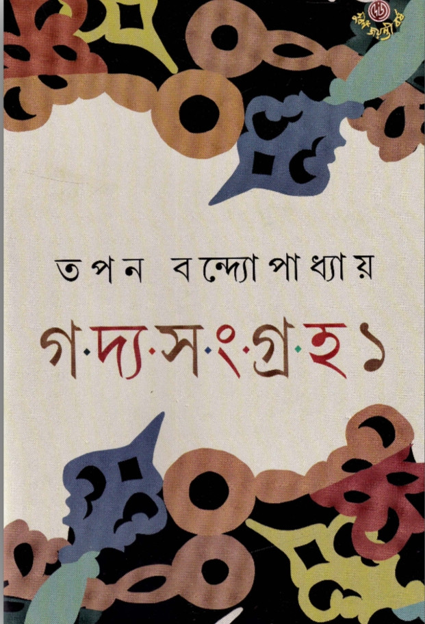 গদ্য-সংগ্রহ ১ : তপন বন্দ্যোপাধ্যায়
