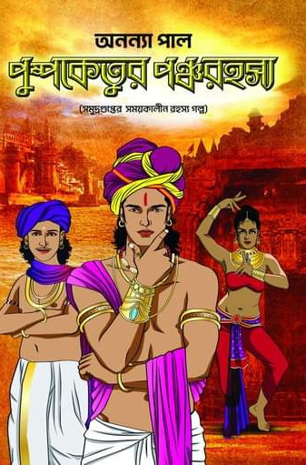 পুষ্পকেতুর পঞ্চ রহস্য