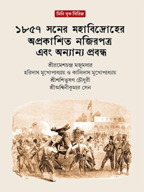 ১৮৫৭ সনের মহাবিদ্রোহের অপ্রকাশিত নজিরপত্র এবং অন্যান্য প্রবন্ধ