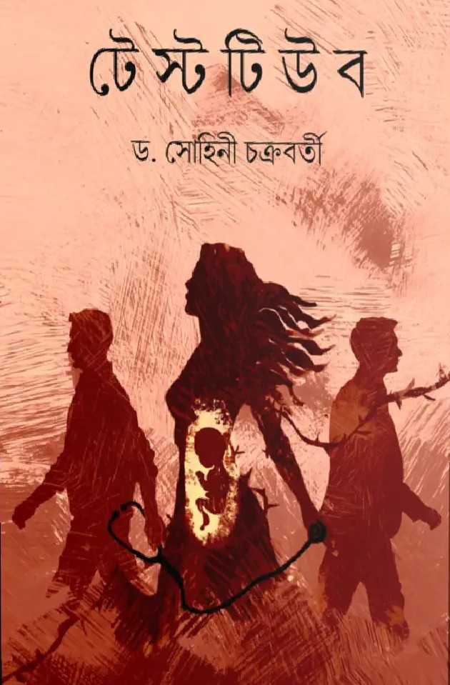 টেস্টটিউব : ড. সোহিনী চক্রবর্তী