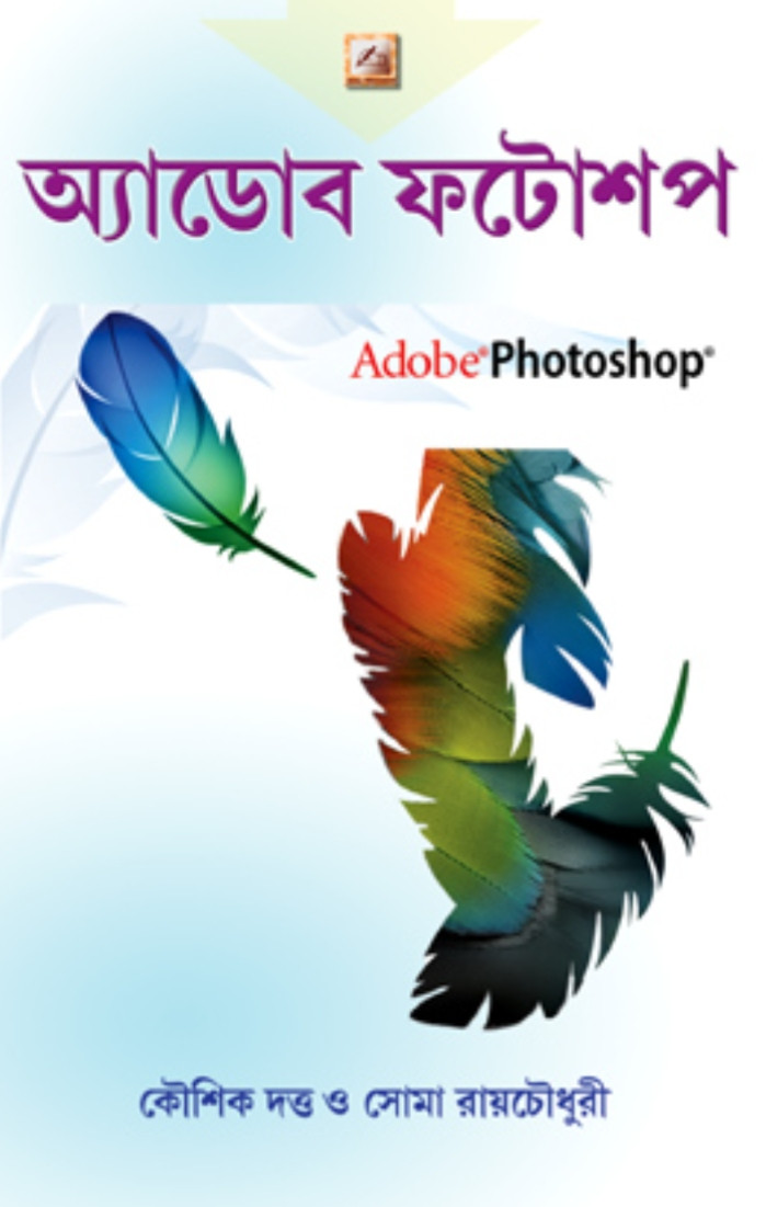 অ্যাডোব ফটোশপ