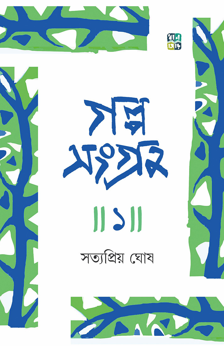 গল্পসংগ্রহ ১