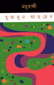 ময়ূরাক্ষী