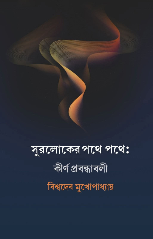 সুরলোকের পথে পথে : কীর্ণ প্রবন্ধাবলী