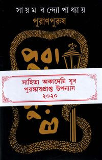 পুরাণপুরুষ