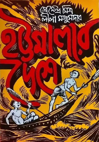 হট্টমেলার দেশে