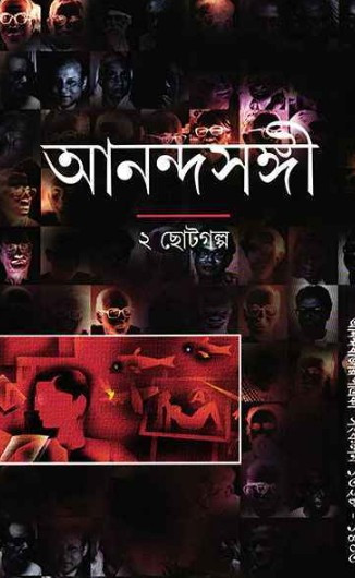 আনন্দসঙ্গী ২ : ছোট গল্প [আনন্দবাজার পত্রিকা সংকলন]