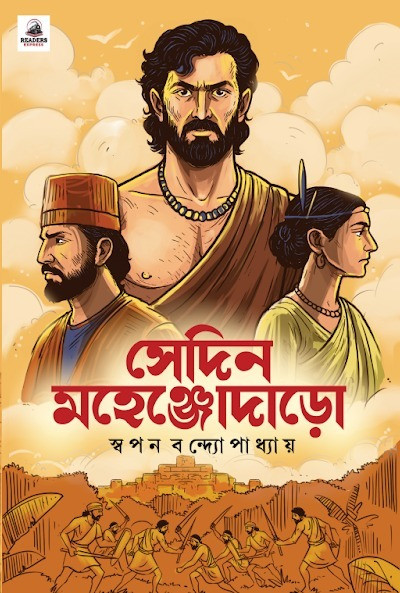 সেদিন মহেঞ্জোদাড়ো