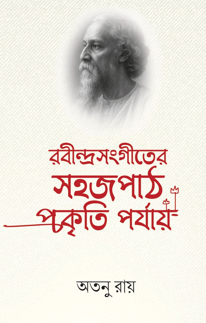 রবীন্দ্রসংগীতের সহজপাঠ : প্রকৃতি পর্যায়
