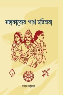 মহাকাব্যের পার্শ্ব চরিত্ররা