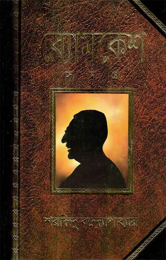 ব্যোমকেশ সমগ্র (অখণ্ড)