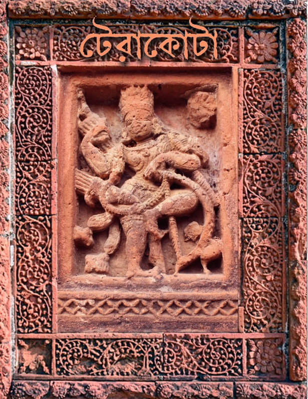 টেরাকোটা গ্রীষ্ম-বর্ষা ১৪৩২