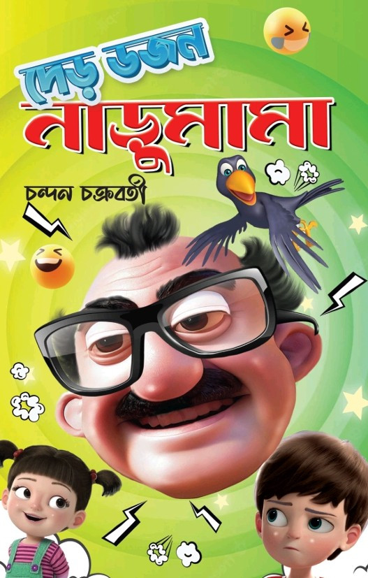 দেড় ডজন নাড়ুমামা