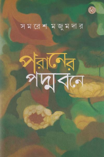 পরানের পদ্মবনে : সমরেশ মজুমদার