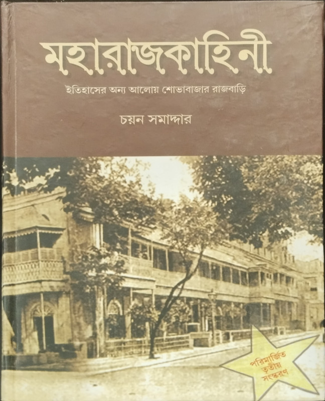 মহারাজকাহিনী