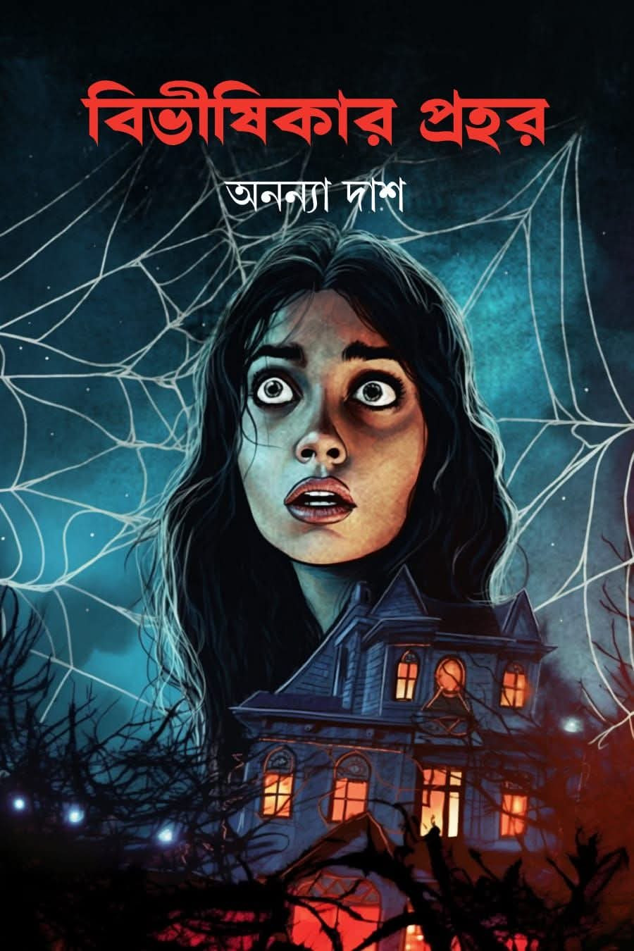 বিভীষিকার প্রহর : অনন্যা দাশ