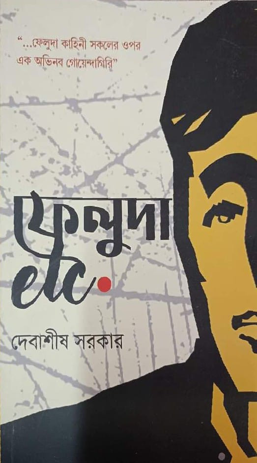 ফেলুদা etc.