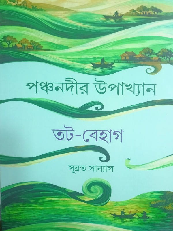 পঞ্চনদীর উপাখ্যান : তট-বেহাগ