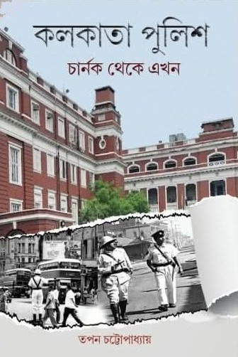কলকাতা পুলিশ : চার্নক থেকে এখন