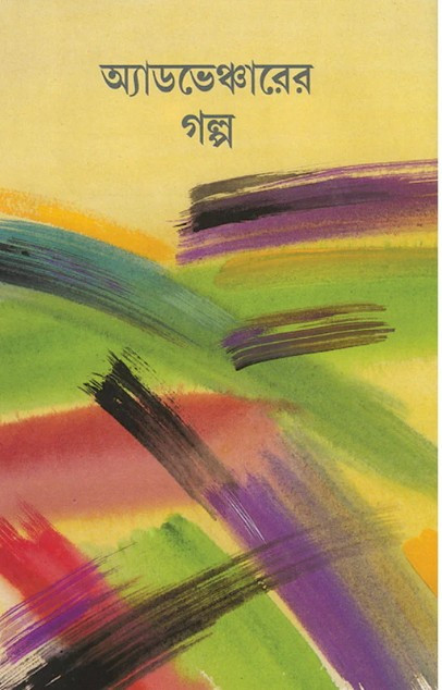 অ্যাডভেঞ্চারের গল্প : অশোক সেন