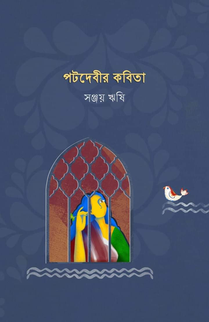 পটদেবীর কবিতা