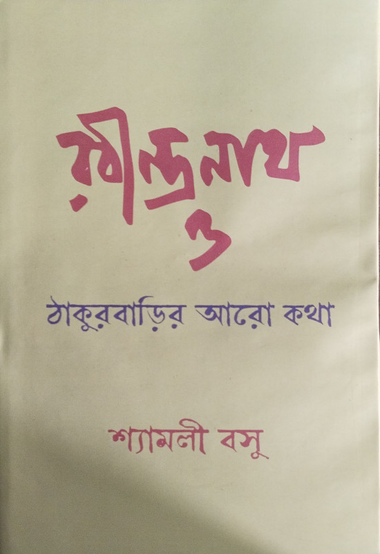রবীন্দ্রনাথ ও ঠাকুরবাড়ির আরো কথা