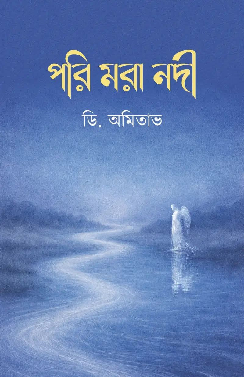 পরি মরা নদী : ডি. অমিতাভ