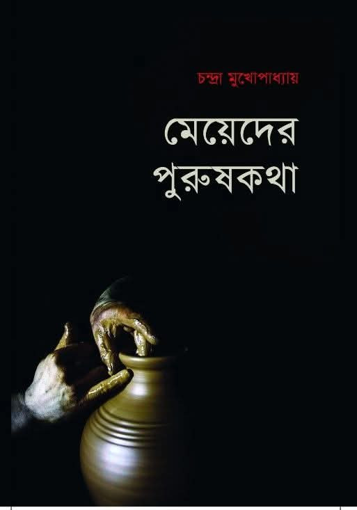 মেয়েদের পুরুষকথা