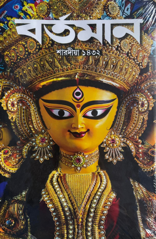 শারদীয়া বর্তমান ১৪৩২