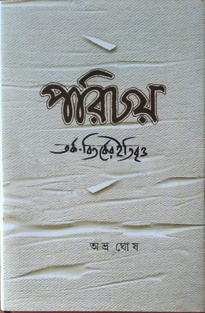 পরিচয়