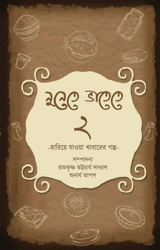 নুনেতে ভাতেতে ২
