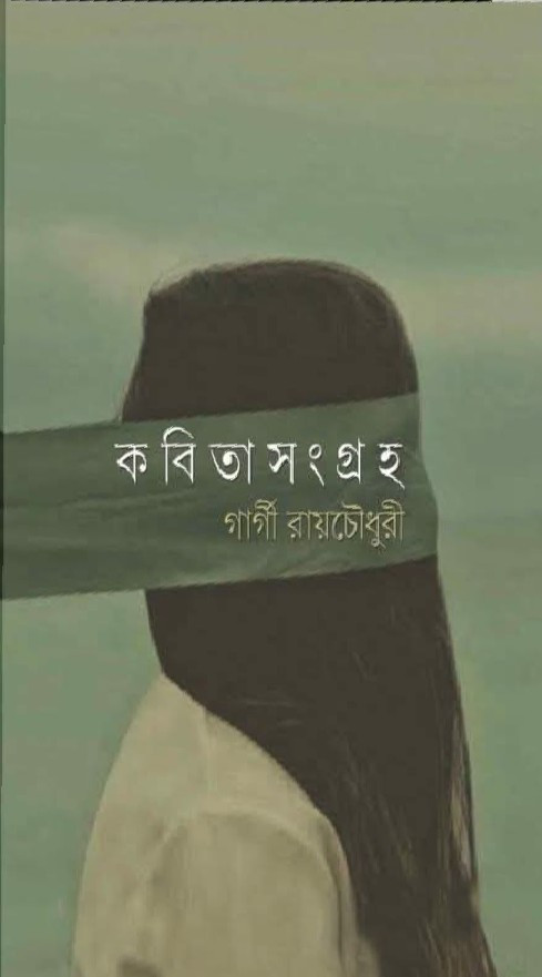 কবিতাসংগ্রহ : গার্গী রায়চৌধুরী