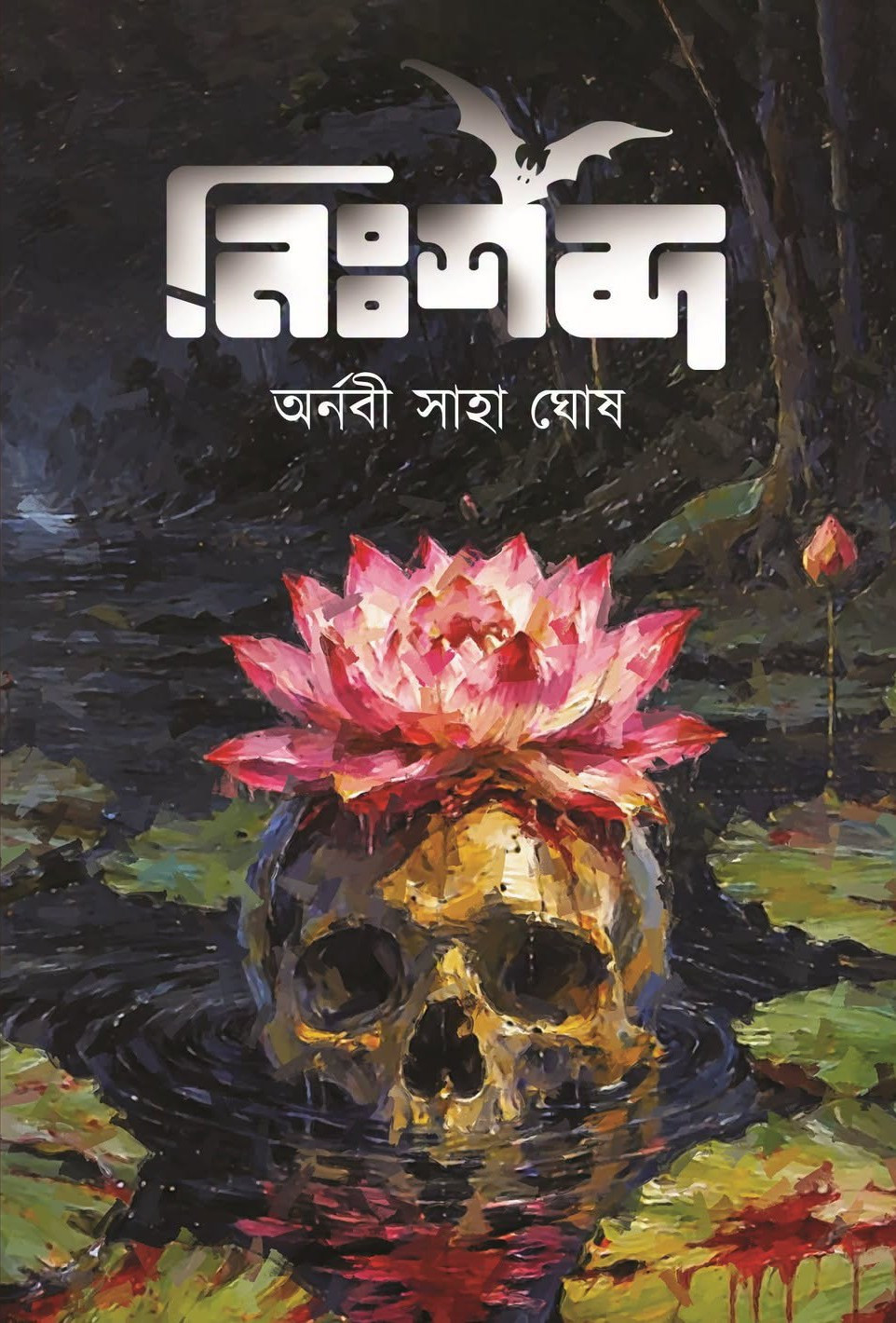 নিঃশব্দ