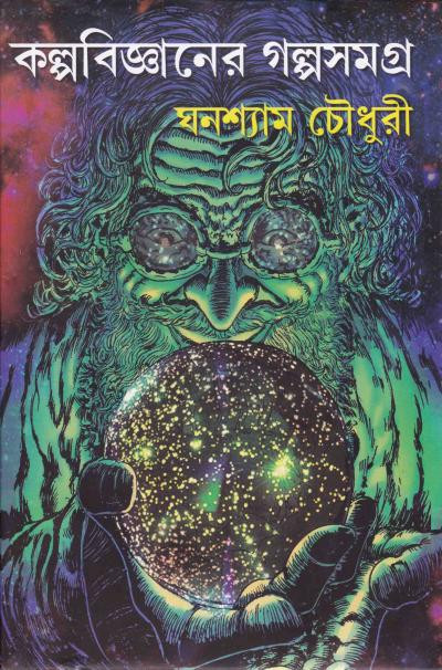 কল্পবিজ্ঞানের গল্পসমগ্র : ঘনশ্যাম চৌধুরী