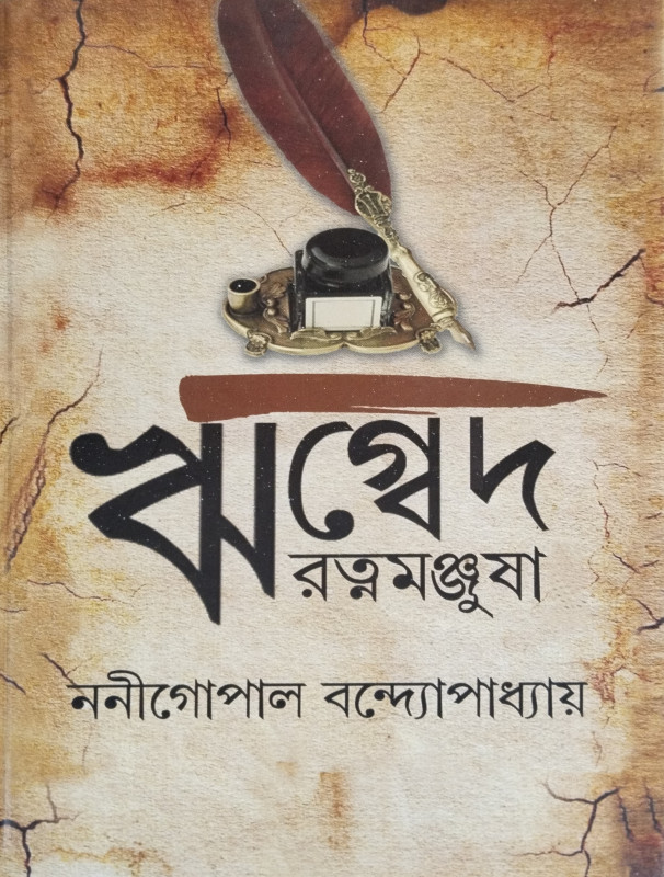 ঋগ্বেদ-রত্নমঞ্জুষা ৩