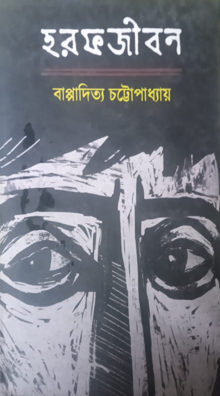 হরফজীবন
