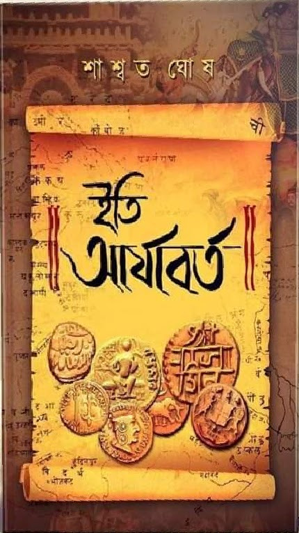 ইতি আর্যাবর্ত