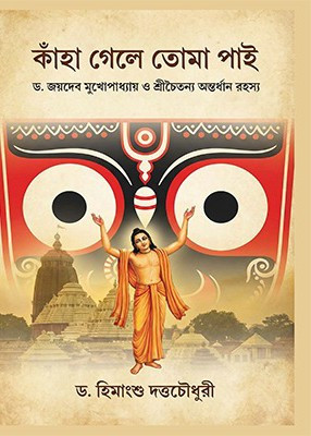 কাঁহা গেলে তোমা পাই : ড. জয়দেব মুখোপাধ্যায় ও শ্রীচৈতন্য অন্তর্ধান রহস্য