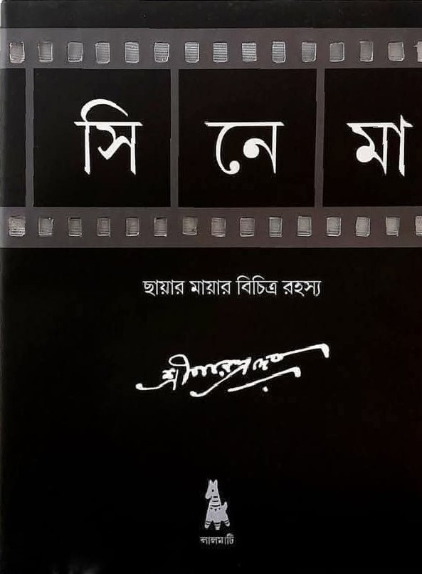 সিনেমা : ছায়ার মায়ার বিচিত্র রহস্য