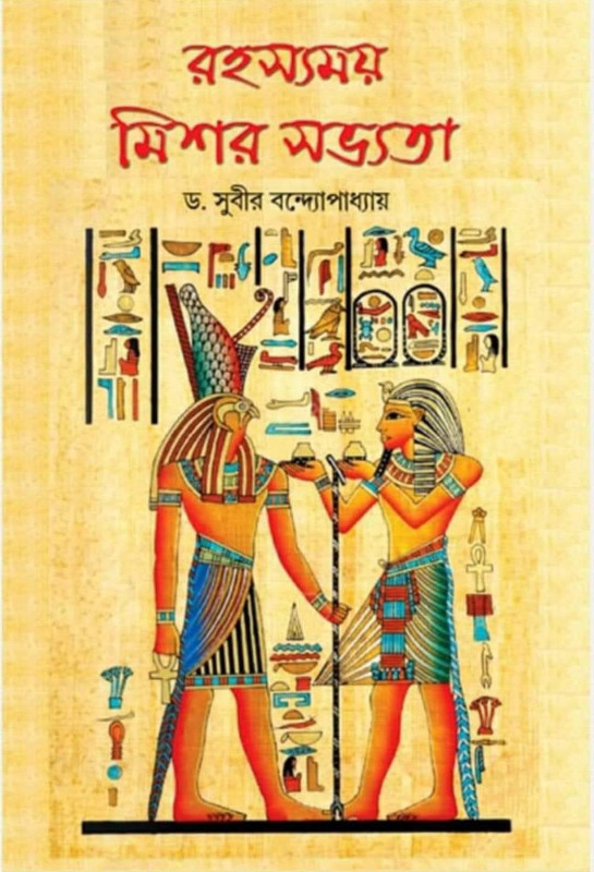 রহস্যময় মিশর সভ্যতা