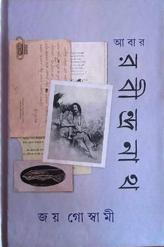 আবার রবীন্দ্রনাথ