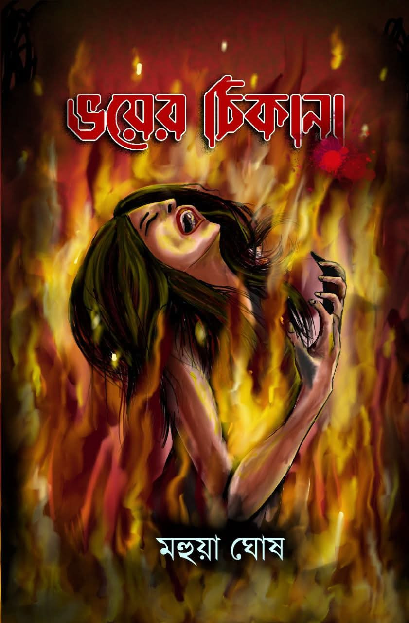 ভয়ের ঠিকানা