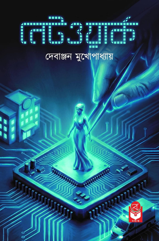 নেটওয়ার্ক