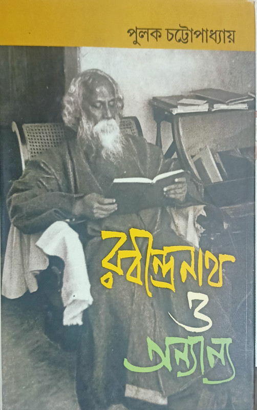 রবীন্দ্রনাথ ও অন্যান্য