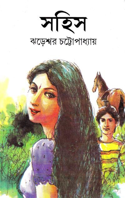 সহিস : ঝড়েশ্বর চট্টোপাধ্যায়