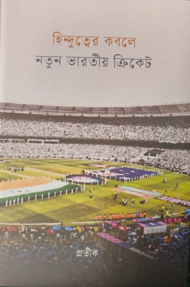 হিন্দুত্বের কবলে নতুন ভারতীয় ক্রিকেট