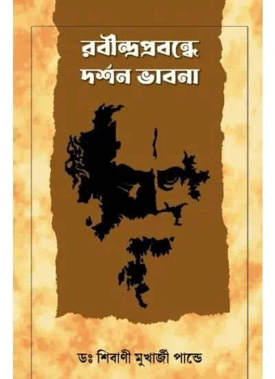 রবীন্দ্র প্রবন্ধে দর্শন ভাবনা : ডঃ শিবাণী মুখার্জী পান্ডে