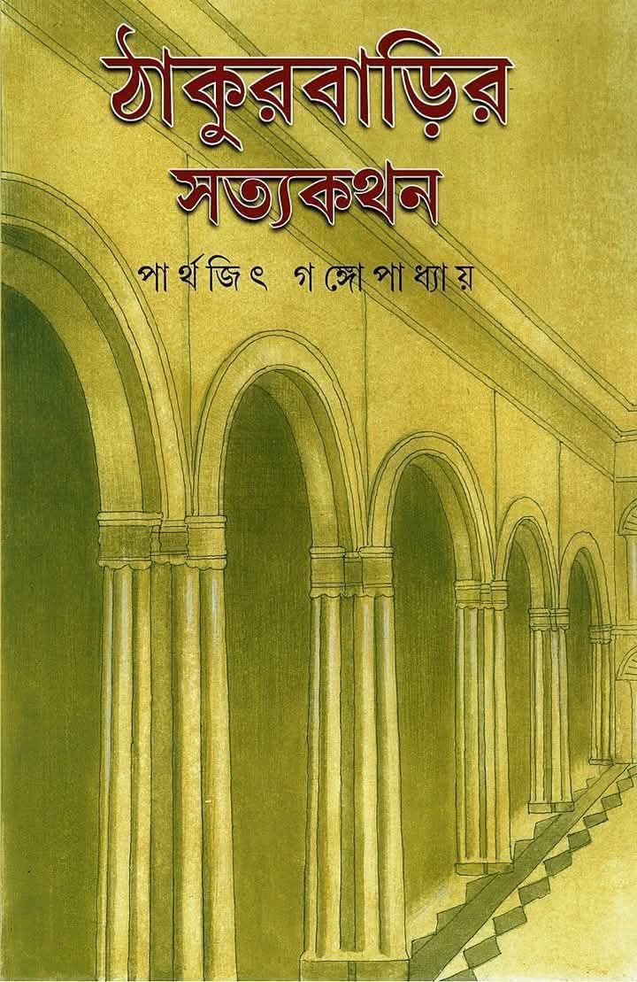 ঠাকুরবাড়ির সত্যকথন