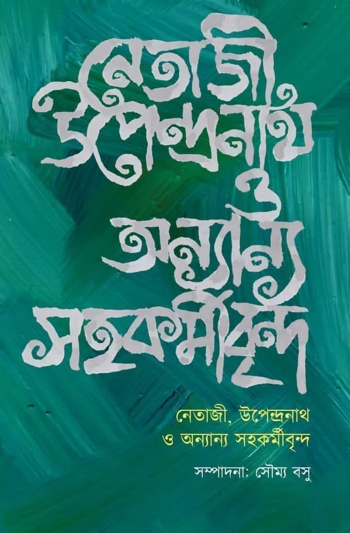 নেতাজী উপেন্দ্রনাথ ও অন্যান্য সহকর্মীবৃন্দ