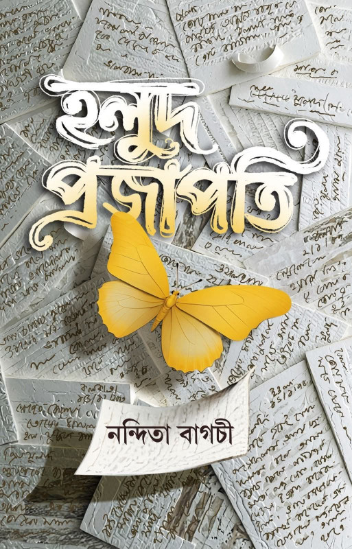 হলুদ প্রজাপতি